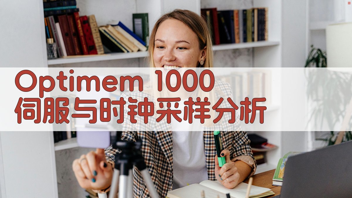 Optimem 1000 伺服与时钟采样分析